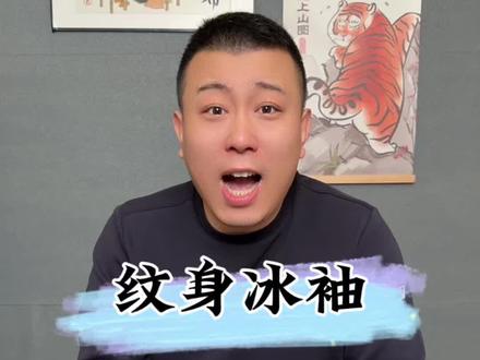纹身冰袖 #纹身冰袖 #冰袖 #纹身 #纹身刺青 #花臂 这个纹身冰袖的花臂效果有这么逼真吗?