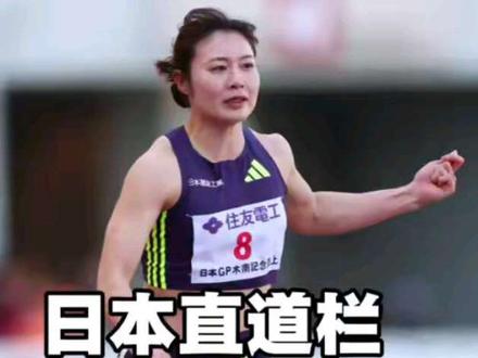 5月10日,#洲际巡回赛 大阪站-第13届木南道孝田径纪念赛,福部真子12秒90创100米栏亚洲最佳;村竹拉希德13秒05创110米栏亚洲最佳。
台湾甜心张博雅突破13秒大关。
#田径说一哈 #田径 #跨栏