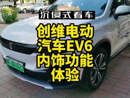 创维EV6内饰和功能 沉浸式体验 #撸车日常 #国产车 #创维电视 #创维汽车 #汽车黑科技 #新能源 #新能源汽车 #电动车 #电动汽车
