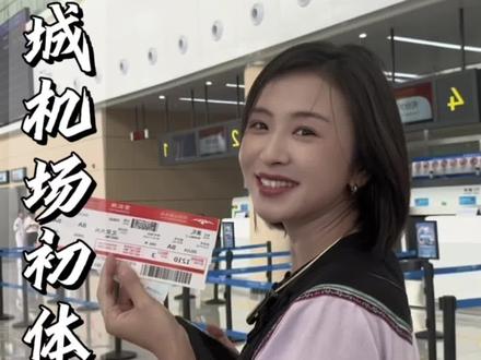 湘西边城机场初体验#湘西红2023网络文化节 #湘西边城机场通航#家乡的圆月亮#湘西文明交通我来拍 @FM106湘西电视台综合广播