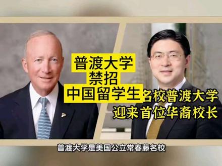 美国公立常春藤名校普渡大学禁招中国研究生
