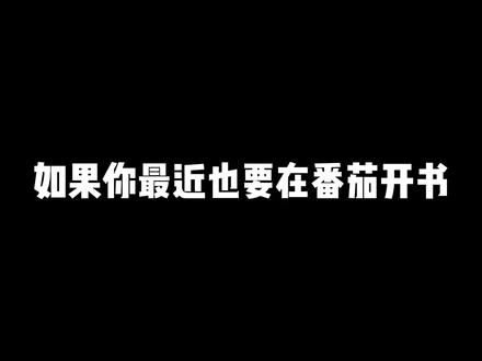 番茄推流机制大改:新人到底怎么搞? #网文资料菌 #网文教学 #网文 #写作
先说我的判断:
这轮变化,不像是简单的不给新人流量
更像是平台在提高筛选效率
以前很多作者靠多开、堆字数、撞题材
多少还能试出一本有数据的小说
但现在,如果你的内容有明显的低质感
比如AI堆正文、设定灌水
主线不推进、章节没钩子
可能还没等到大流量,就已经被筛掉
推流这件事不能再理解成一个按钮
它更像一条链路:
第一步,看你有没有资格进池
第二步,看你有没有低质风险
第三步,小流量读者能不能留下
第四步,数据能不能撑住下一轮
第五步,你在同题材里有没有竞争力
很多新人最容易卡在第二步和第三步
也就是内容还没证明自己值得放大
就已经露出了低质的信号
什么叫低质信号?
不是你文笔差
也不因为你是新人
更不是你用了AI就一定不行
真正的危险:
是你写了很多字,但有效剧情却很少
比如一章三千字,主角没有目标
冲突没有升级,人物没有选择
结尾也没有让人翻看下一章的理由
这种章节,对作者来说叫我今天更新了
但对读者来说,可能就是我看不下去了
而平台看不到你的努力
它只能看读者行为
读者点进来了没有?
看完第一章没有?
有没有继续看第二章?
有没有收藏、评论、搜书名、追更?
这些才是内容能不能继续被放大的证据
所以我不太建议新人天天问:
番茄还推不推新人?
这个问题太大,也太不可控
更应该具体些:
如果平台今天给我100个读者
我的第一章能不能留下30个?
如果给我一轮小推荐
我的前三章能不能让人继续追?
如果读者刷到同题材的十本书
我前300字有没有比别人更快给出压力?
这三个问题,比研究推流玄学更有用
接下来讲最能改的地方:前三章
新人最常犯的错误
是把前三章写成资料交代
第一章交代世界观
第二章交代家族背景
第三章交代修炼体系
作者写得很认真
但读者会觉得:
这压根就没什么剧情
更适合番茄读者的前三章,不是先解释
而是先把人带进沟里
第一章,主角遇到麻烦,被迫选择
第二章,主角付出代价,完成反转
世界观可以后面补
设定可以跟着动作出
人物背景可以在冲突里露出来
但开局没有麻烦
读者就没有继续看的理由
