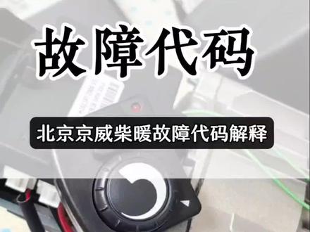 北京京威柴暖故障码定义及维修,闪码灯快闪代表0慢闪代表1,每个循环闪5下。根据代码说明维修即可#北京京威柴暖#柴暖维修#柴暖故障码说明