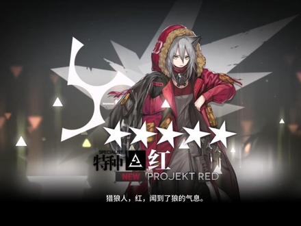 【明日方舟】第一次招募到五星