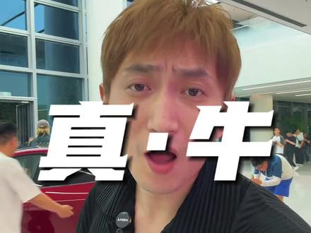 这才是真牛。#富一代 #小米yu7gt