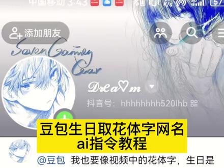 豆包取名花体字ai指令教程 花体英文怎么打出来 豆包取名指令 豆包取名英文 豆包生日取名指令 花体字名字怎么取 花体字可复制名字 豆包取网名指令模板 豆包取名花体字教程 #人类对豆包的开发不足百分之一 #豆包取名花体字 #豆包取名 #豆包生日取名指令 豆包取名风格雅致 豆包ai起名字 豆包缩写取名指令 花体名字网名 豆包取名结合字母 豆包我也想要这样的英文名 豆包取英文名指令教程 豆包取名 #花体英文怎么打出来 花体英文怎么打出来