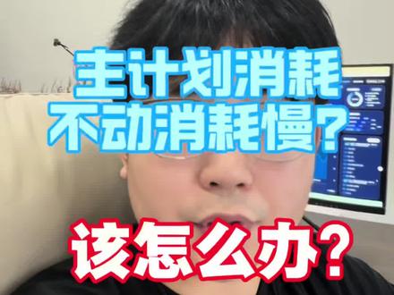 千川全域主计划消耗不动怎么办? #千川全域推广 #巨量千川 #千川投放技巧 #老王电商