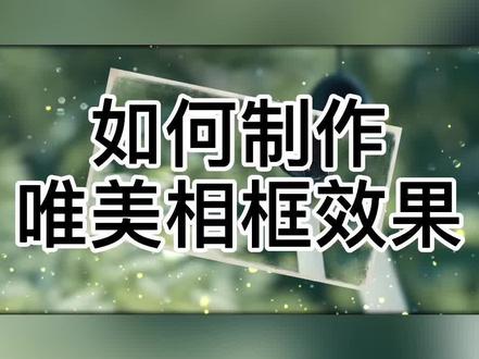 剪映如何制作唯美相框效果#剪辑教程