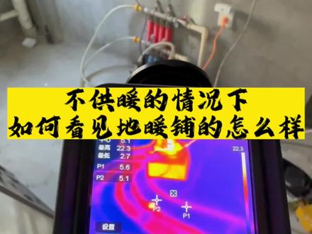 在没有供暖的情况下,如何判断开发商铺的地暖怎么样?#地暖 #开发商地暖