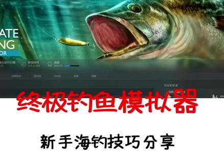 新手海钓,steam 终极钓鱼模拟器、新手如何使用低级装备钓几百KG的大鱼。游戏