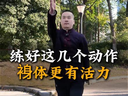 练好这几个动作身体更有活力 #丁院长#健康#养生#健康锻炼