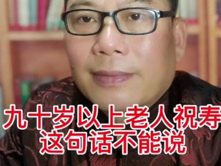 祝寿有讲究,对九旬以上老寿星不能说长命百岁,不能钟#祝寿 #民俗文化 #国学智慧