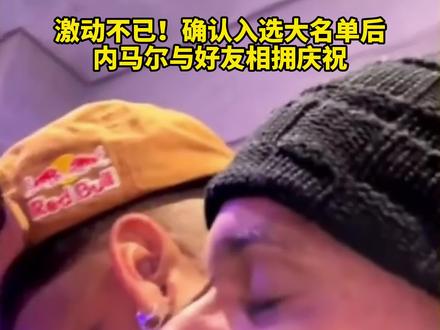 激动不已!确认入选大名单后,内马尔与好友相拥庆祝 #dou来足球季 #内马尔 #世界杯 #巴西 #美加墨世界杯