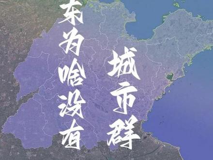 山东近亿人口、GDP近10万亿,为何没有像珠三角的城市群?破局关键藏这!#音乐灵感推荐 #地理知识 #地理 #山东省 #发展
