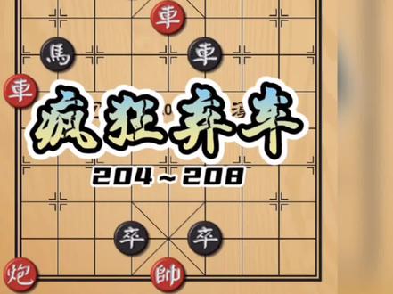 不弃车没法赢,弃了车也未必能赢!天天象棋204~208!