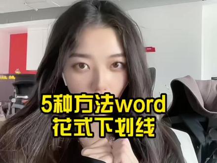 必备技能!五个符号搞定各种下划线!#办公技巧 #wps #干货分享 #wps小表姐
