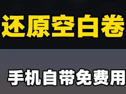#真实生活分享计划
华为手机黑科技!
写满的试卷一键变回空白卷
#试卷还原
#手机自带功能
#还原空白卷
#手机使用技巧