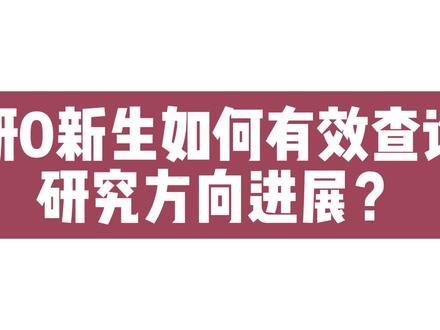 #研究生日常 #研究生 #干货分享 #一起学习 #考研 研0新生抓紧看过来,师哥教你们如何查询研究方向的进展!