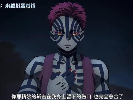 给三哥来个中配#配音 #鬼灭之刃 #猗窝座 #动漫