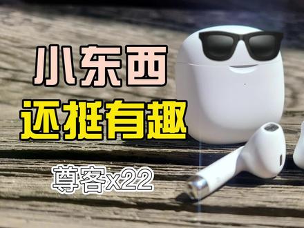 【尊客】蓝牙耳机使用报告;【小东西还挺有趣】 #蓝牙耳机推荐 #耳机 #数码科技 #评测视频 #数码产品
