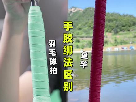 原来 羽毛球拍和鱼竿 缠手胶的方法是一样的!