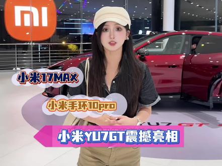 小米科技党看过来!YU7GT 也太帅了吧! #小米人车家全生态发布会 #小米17Max #小米YU7GT #贵州小米之家