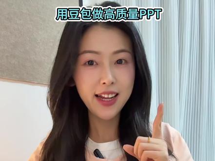 榨干豆包的46期:用豆包做出高质量的PPT! #AI #豆包 #汇报 #懒人AI小妙招 #ppt