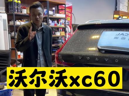 沃尔沃xc60音响怎么升级?加个中置音响真的好听吗#沃尔沃xc60 #济南沃尔沃音响改装 #每天一个用车知识