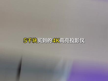花5千块买到的#国货 4K高亮投影仪,效果究竟怎么样?#极米投影仪 #投影仪怎么选