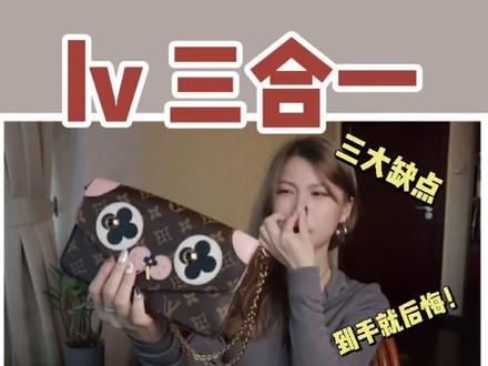 lv三合一种草?拔草?三大缺点!千万不要买!#包包 #奢侈品 #lv #lv包 #拔草 #包包推荐 #理性消费