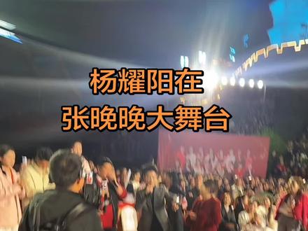 #精彩现场#精彩片段分享 #张晚晚 #杨耀阳