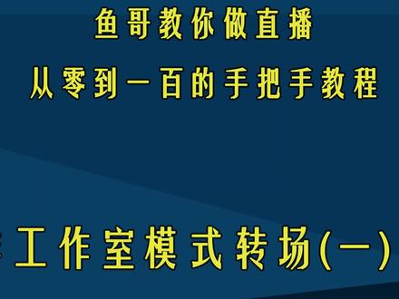 OBS非工作室模式下场景转场(一) #教程 #obs #OBS #直播 #直播软件