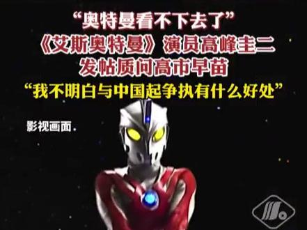 “奥特曼看不下去了”《艾斯奥特曼》演员高峰圭二发帖质问高市早苗