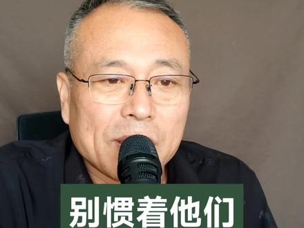 #家庭#
别惯着他们谁也不好使