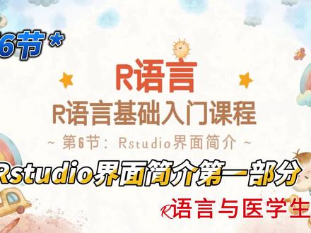 R语言基础入门第6节—Rstudio界面简介 #R语言 #r语言 #r语言数据可视化 #r语言绘图