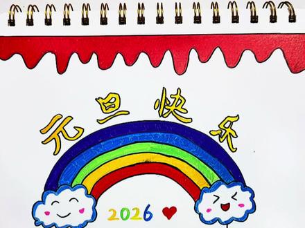 超级简单的元旦主题新年创意画来喽!一看就会,快收藏起来和孩子一起画吧!新的一年祝大家身体健康,万事如意!#新年主题画 #新年简笔画 #元旦主题画 #一学就会系列