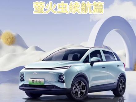几何E萤火虫续航能力怎么样?#性价比超高 #吉利汽车 #好车不等人 #dou是好车