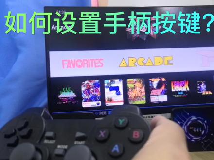 双系统机顶盒游戏机如何设置手柄按键?#怀旧游戏推荐 #怀旧游戏推荐 #8090经典怀旧 #游戏日常分享