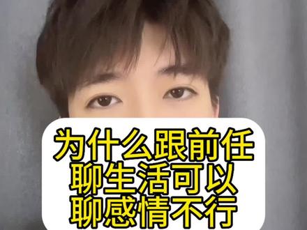 跟前任分手想复合,聊生活可以,但是一聊感情就不行,他是这么想的…#情感#人性#挽回 #前任