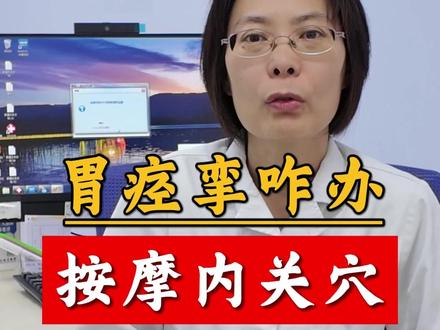 胃痉挛咋办,按摩内关穴 #祁向争 #胃痉挛