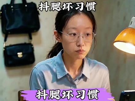 抖腿坏习惯 抖腿坏习惯没教养 #没教养 #抖腿 #人物故事 #听别人的故事悟自己的人生
