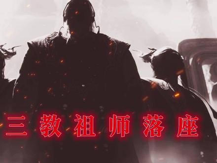 浩然绣虎,请三教祖师散道#剑来 #崔瀺 #热点