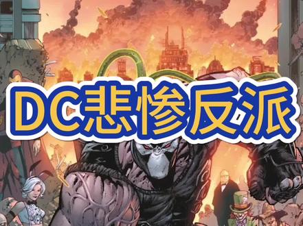 一分钟了解哥谭断背俠—贝恩#蝙蝠侠 #dc @抖音小助手