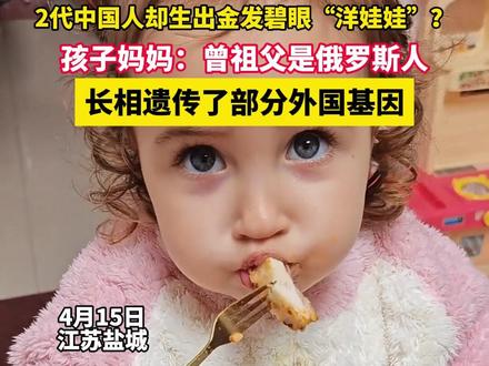 2代中国人却生出金发碧眼“洋娃娃”?孩子妈妈:曾祖父是俄罗斯人,长相遗传了部分外国基因