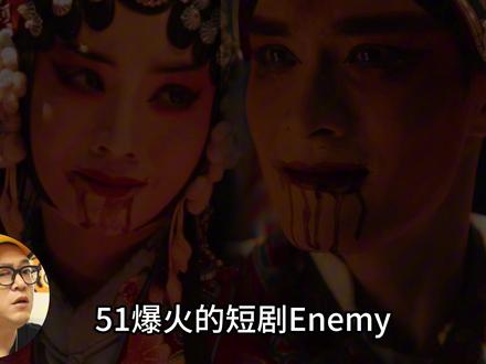 爆款《Enemy》视角演技逐帧扒!二三刷指南! 《Enemy》二刷三刷才懂的细节!陈巷口视角,演技逐帧扒。#Enemy #短剧解说 #夏天妹妹 #抖音精选 #煎饼果仔
