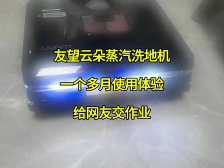友望云朵蒸汽洗地机,一个多月的使用体验作业,跟网友们简单分享一下。#友望云朵洗地机 #友望云朵蒸汽 #洗地机测评 #洗地机怎么选 #友望洗地机
