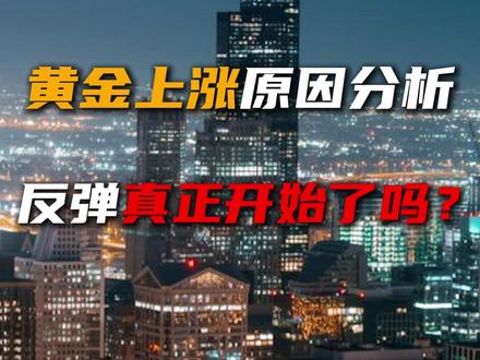 黄金上涨原因分析!反弹真正开始了吗? #黄金 #理财 #投资 #金融