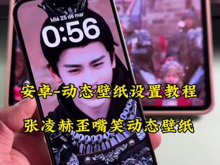 张凌赫动态壁纸设置教程《狐涂涂壁纸》 张凌赫动态壁纸 张凌赫歪嘴笑动态壁纸 张凌赫歪嘴笑动态壁纸设置教程 安卓手机如何设置张林赫动态壁纸 手机如何设置动态壁纸 动态壁纸 逐玉动态壁纸 逐玉动态壁纸设置 张凌赫动态壁纸如何获取 张凌赫动态壁纸安卓手机如何设置 如何设置张凌赫动态壁纸 #张凌赫动态壁纸 #张凌赫歪嘴笑动态壁纸 #张凌赫邪魅一笑动态壁纸 #剪映 #逐玉动态壁纸 逐玉动态壁纸怎么设置