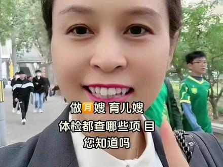 做月嫂育儿嫂体检报告都检查哪些项目?你知道吗?一定点赞收藏起来慢慢学#月嫂 #技能培训 #经验分享 #记录真实生活 #家政