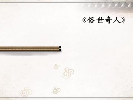 《俗世奇人》——“燕子李三” 作者 冯骥才 #俗世奇人 #冯骥才